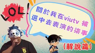 ［玩大左］關於我在VIUTV被選中去表演的柒事（解說篇）
