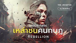 แปลเพลง Rebellion - Linkin Park【THAISUB】
