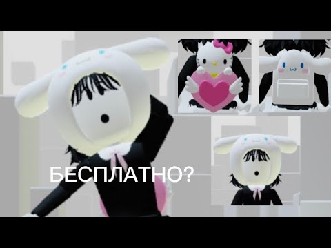 Видео: Как получить бесплатные вещи в роблоксе? Хелло Китти! My hello kitty cafe. Roblox.Беслпатные вещи!