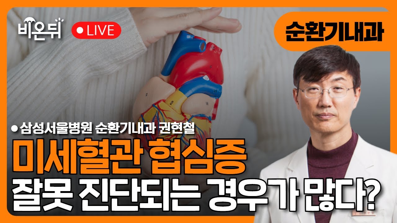 미세혈관 협심증 : 잘못 진단되는 경우가 많습니다 / 삼성서울병원 순환기내과 권현철