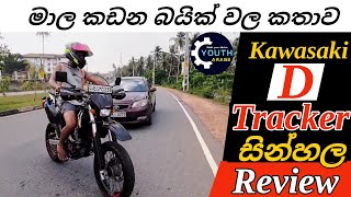 පාර හරස් කරලා බයික් කාරයා මොකද කලේ Kawasaki D Tracker sinhala Review - 2024 Bike Garage