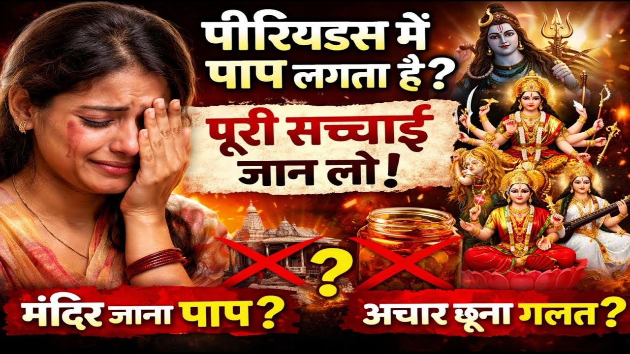पीरियड्स में पाप लगता है? सच क्या है | मंदिर जाना, पूजा करना, अचार छूना – पूरी सच्चाई