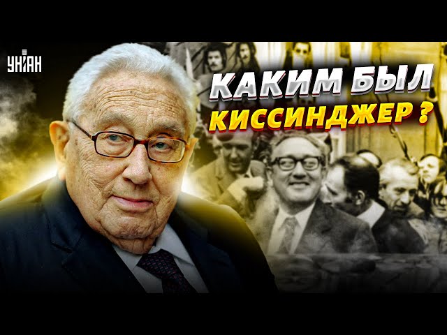 Умер Генри Киссинджер. Чем запомнился и что говорил об Украине