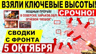 Взяли КЛЮЧЕВЫЕ ВЫСОТЫ! Стремительный ПРОЛОМ в Северске, Покровске Купянске! Военные сводки 5.10.2025