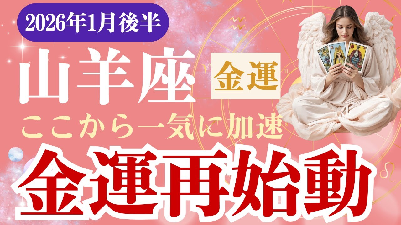 【山羊座・金運】♑️  2026年1月後半やぎ座の星読みタロット「金運再始動」