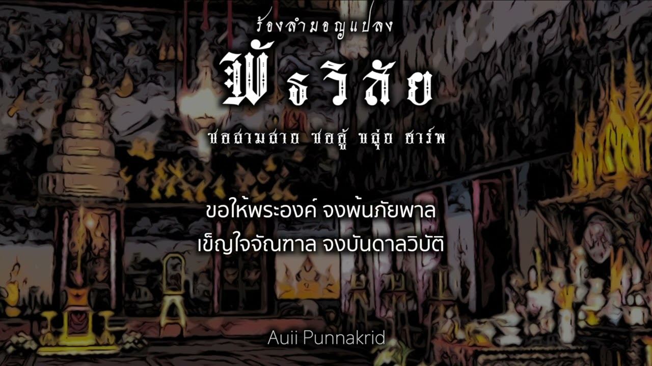 พัธวิสัย | Auii Punnakrid x Teremon x New Nidhikarn x Guy Supanat x KaoOat