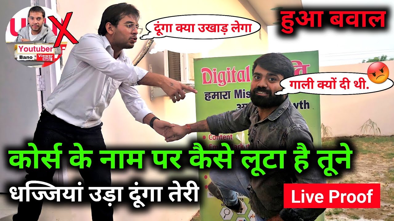 👹 धज्जियां उड़ा दूंगा तेरी YouTuber Bano😡 YouTube Course के नाम पर क्यों लूटता है 