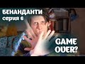 БЕНАНДАНТИ 06: GAME OVER?