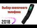 ТОП 5 кнопочных телефонов 2018 года!