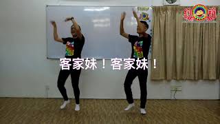 《约锭团康》教学：我是客家人