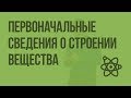 Вводный урок по теме: «Первоначальные сведения о строении вещества». Видеоурок по физике 7 класс