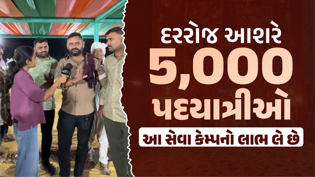 જય મુરલીધર યુવા ગ્રુપનો ભવ્ય સેવા કેમ્પ | દરરોજ 5000 પદયાત્રીઓની સેવા! | દ્વારકા પદયાત્રા 2026
