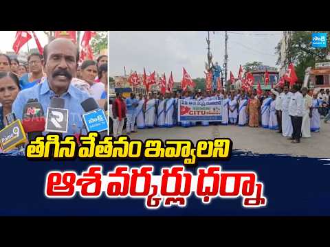 తగిన వేతనం ఇవ్వాలని ఆశ వర్కర్లు ధర్నా | Asha Workers Protest Against Kutami | Kurnool | Sakshi TV - SAKSHITV