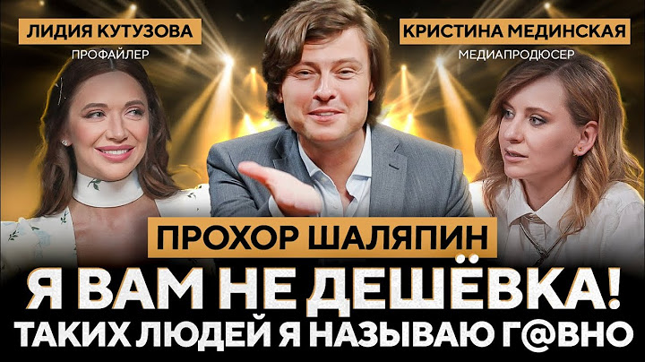 ПРОХОР ШАЛЯПИН – Новый конфликт с Дробышем, угрозы, критика шоубизнеса и ответ хейтерам