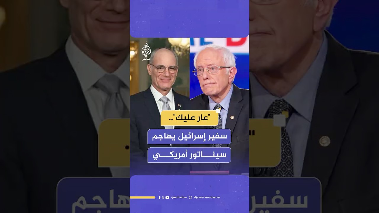 "عار عليك".. سفير إسرائيل يهاجم سيناتور أمريكي بسبب غزة.. ماذا حدث؟