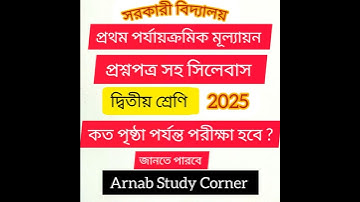 Class-2 প্রথম পর্যায়ক্রমিক মূল্যায়ন ২০২৫/প্রশ্নপত্র সহ সিলেবাস/কত পৃষ্ঠা পর্যন্ত পরীক্ষা হবে ?