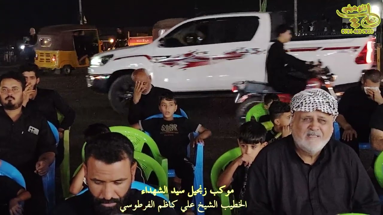 نعي الشيخ علي كاظم الفرطوسي اليله الرابع من محرم الحرام ٢٠٢٥ موكب زنجيل سيد الشهداء عليه السلام