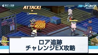 【ブルアカ】ロア追跡 チャレンジEX 星3クリア