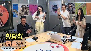 한담희 메들리 - 짠짜라 + 당돌한 여자 + 우연히 (신나는 오후 2020.05.28)