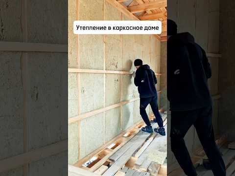 Утепление каркасного дома