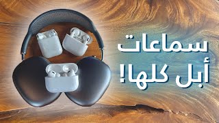 وش تفرق سماعات الـ AirPods مع نسخة البرو والماكس وايهم افضل لإستخدامكم ؟