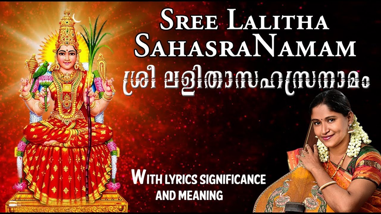 സർവ്വാഭീഷ്ടസിദ്ധിക്കും ഇഷ്ടകാര്യലാഭത്തിനും ശ്രീലളിതാ സഹസ്രനാമം | Sreelalitha Sahasranamam