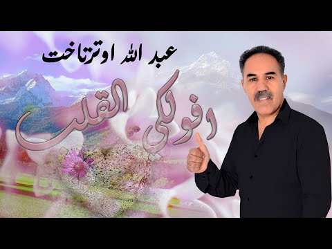    عبد الله اوتزناخت افولكي القلب