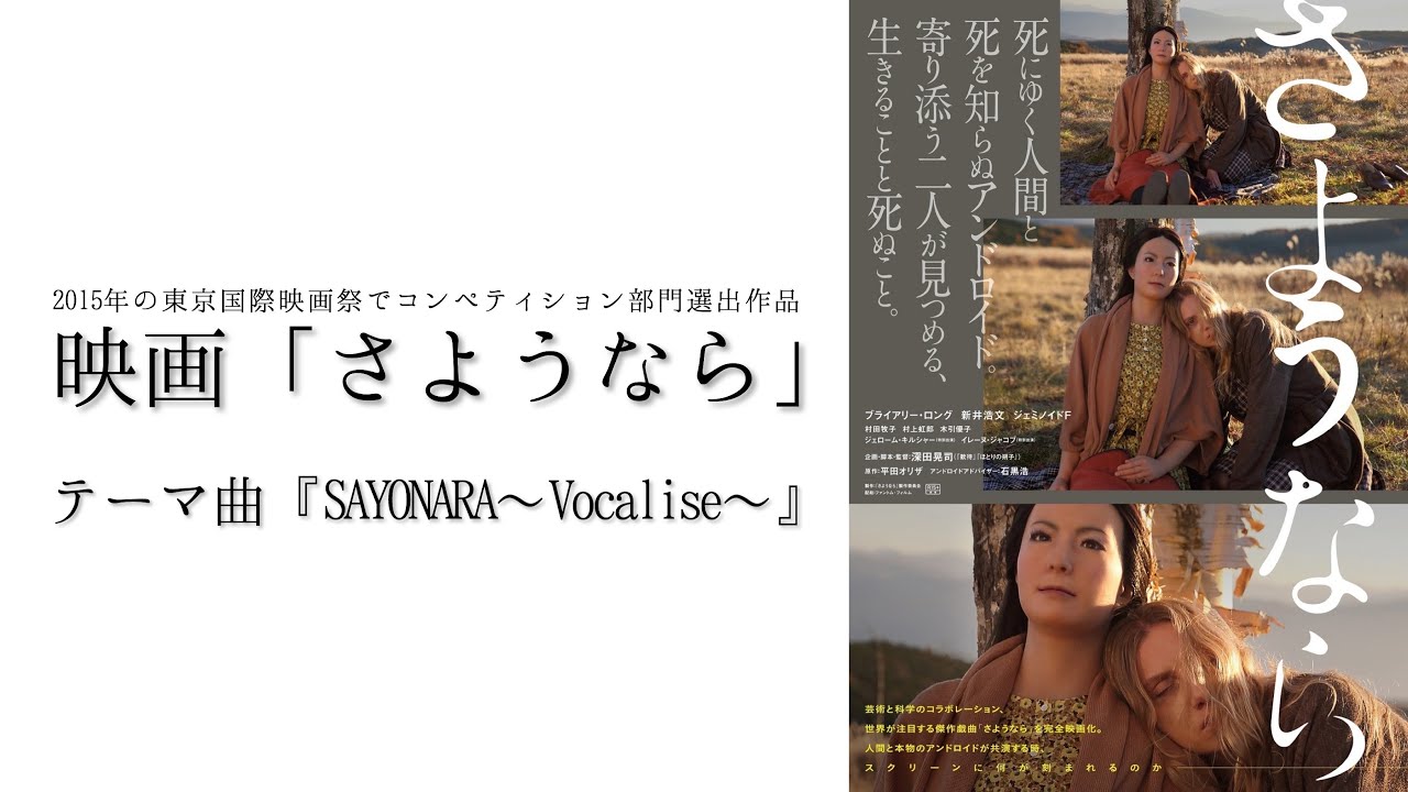 映画 さようなら テーマ曲 Sayonara Vocalise Youtube