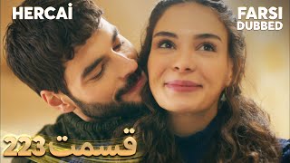 Hercai | هرجایی | 223 قسمت | Farsi Dubbed | با دوبلۀ فارسی