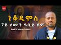 ኒቆዲሞስ 7ይ ሰሙን ዓብይ ጾም ብመም ኣስመላሽ ገብረ ሕይወት 