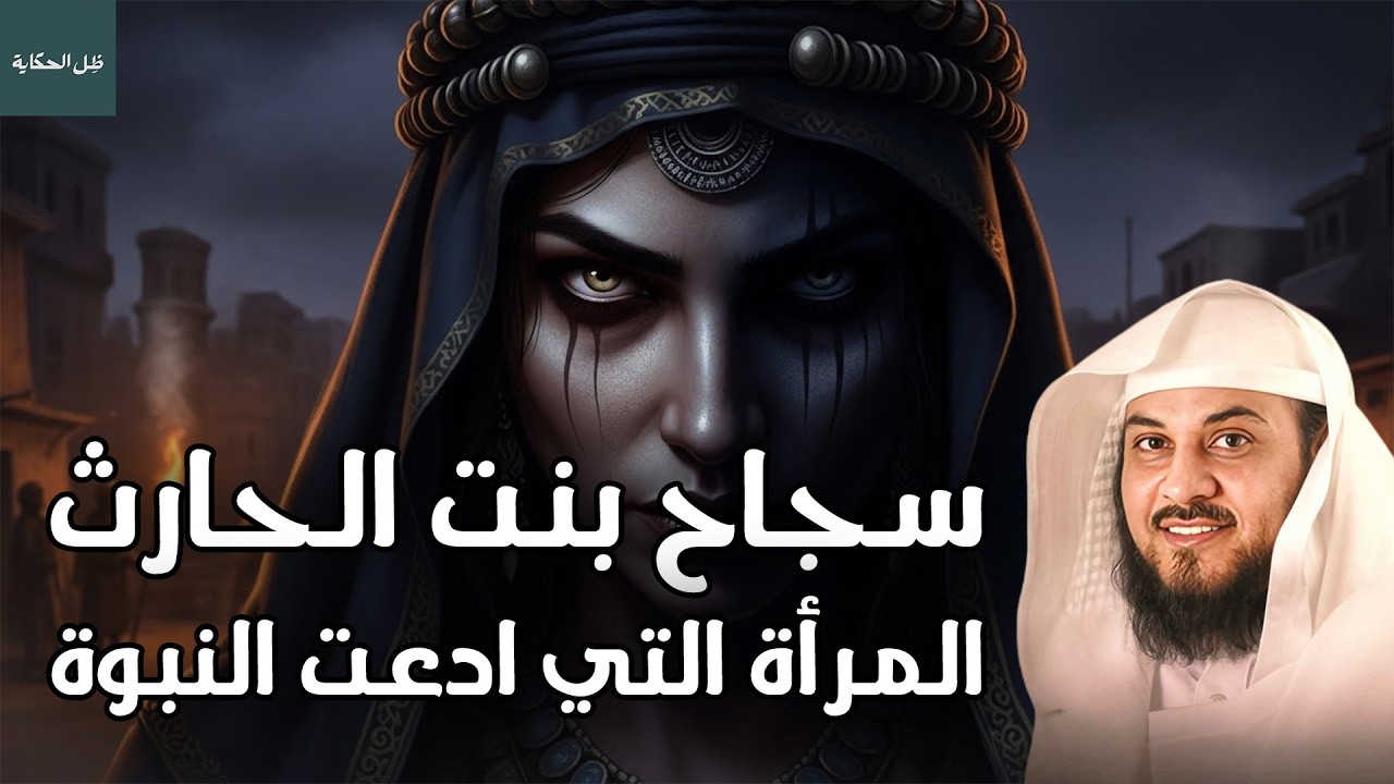 قصة المرأة التي ادعت النبوة وتزوجت بمسيلمة الكذاب | قصص تهدئ النفس قبل النوم – الشيخ محمد العريفي