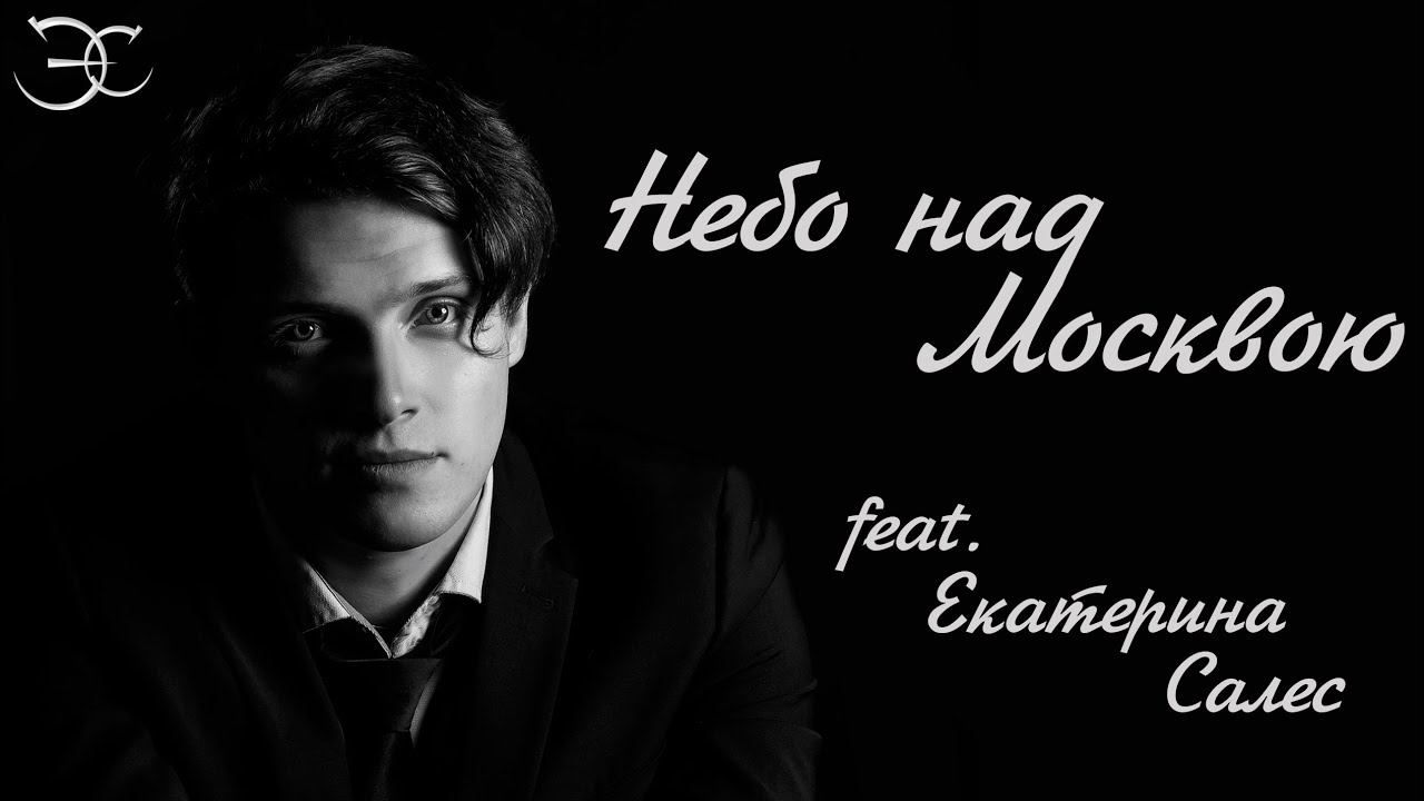 Эмиль Салес, Екатерина Салес - Небо над Москвою (мюзикл «Винил»)