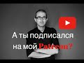 А ты подписался на мой Patreon?