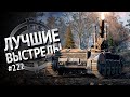 Лучшие выстрелы №222 - от Gooogleman и Pshevoin [World of Tanks]