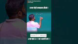 a⁰ = 1 क्यों होता है? 99% Students नहीं जानते! #Shorts #Maths #Class10