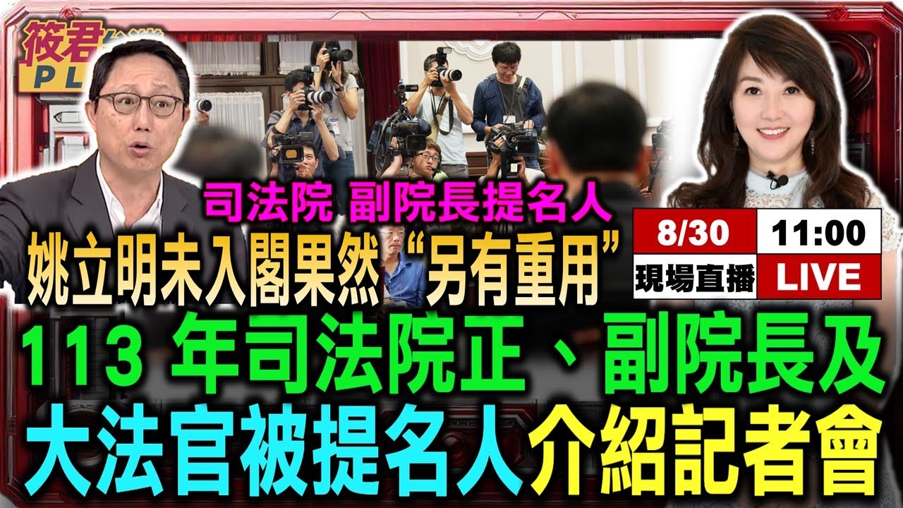 豐臺新媒|【0830直播】姚立明任司法院副院長.大法官提名人 當初未入閣果然另有重用/ 113年司法院正副院長及大法官被提名人介紹記者會 豐臺新媒|【0830直播】姚立明任司法院副院長.大法官提名人 當初未入閣果然另有重用/ 113年司法院正副院長及大法官被提名人介紹記者會