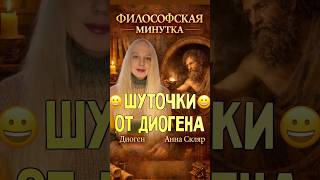 ДИОГЕН шутит или мудрствует? | Философия Античности | Анна Скляр