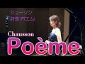 ショーソン　詩曲（ポエム）Chausson: Poème