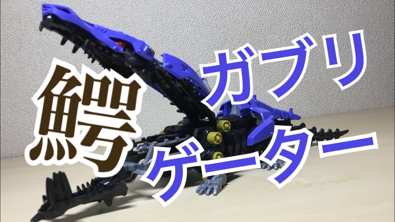 ゾイドワイルド Zw06 ガブリゲーター レビュー 古代ワニ Youtube