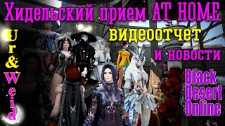 Хидельский Прием в Black Desert: краткий видеоотчет и основные новости от ПА