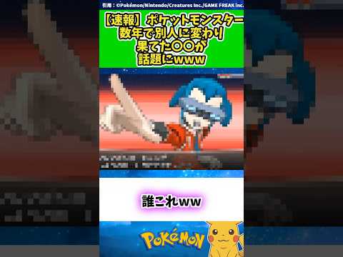 【速報】ポケットモンスター数年で別人に変わり果てた〇〇が話題にwww  #ポケモン #反応集