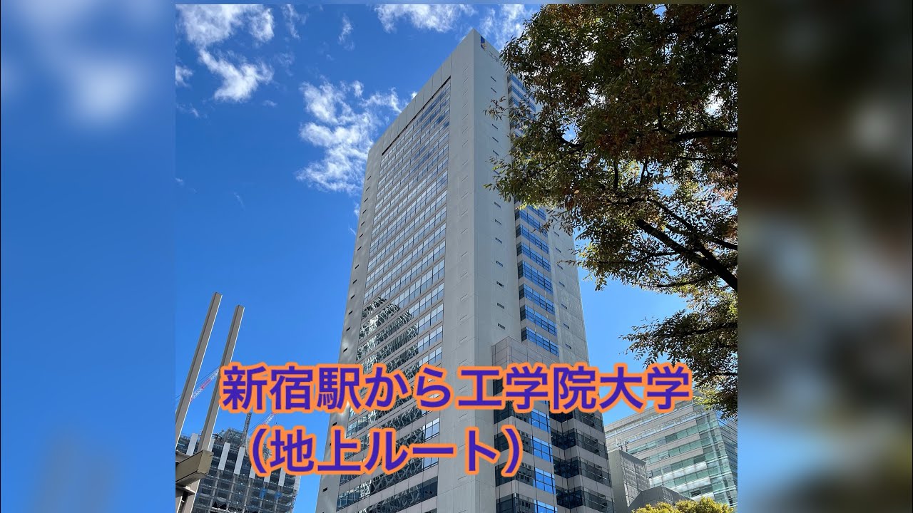 散歩！　新宿駅から工学院大学（地上ルート）