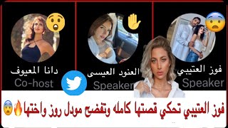 مساحة فوز العتيبي تحكي قصتها كاملة وسبب سجن مناهل و رهف القحطاني وتفضح مودل روز واختها 🔥😨