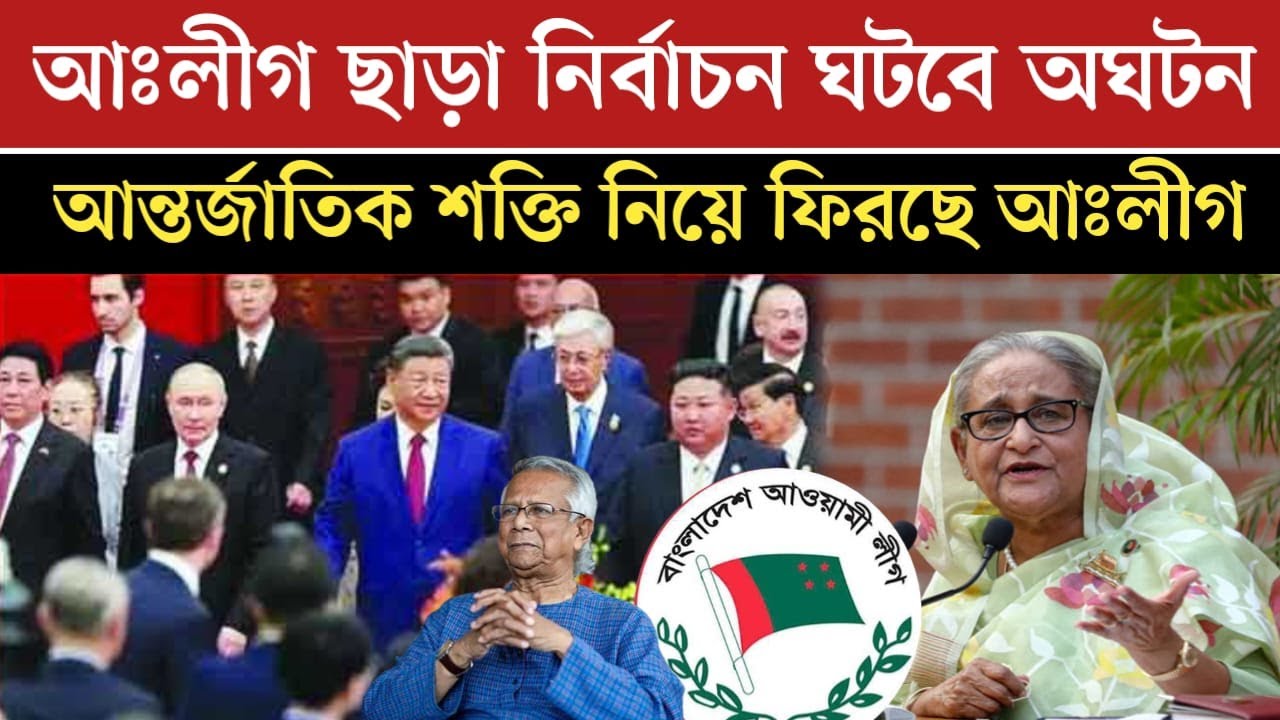 আঃলীগ বিহীন নির্বাচন ঘটবে বিশ্বে ইতিহাস | bd daily 24 news ` news today ...