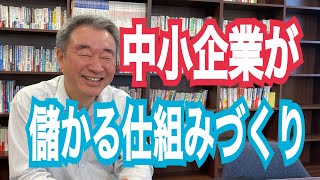 中小企業「儲かりたいなら○○をしよう」