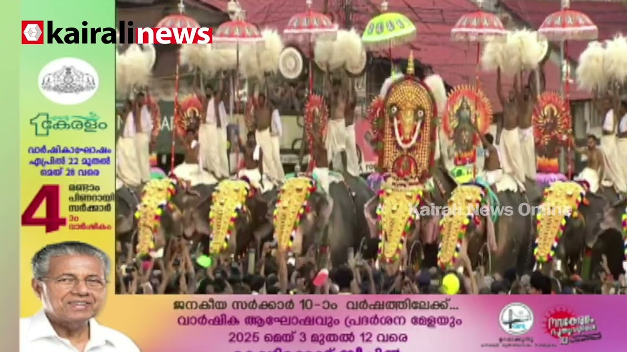 വടക്കുംനാഥന്‍റെ മാറില്‍ ജനസാഗരം... താളമേളലയങ്ങള്‍ക്കൊപ്പം കുടമാറ്റത്തിന് മാറ്റേറുന്നു