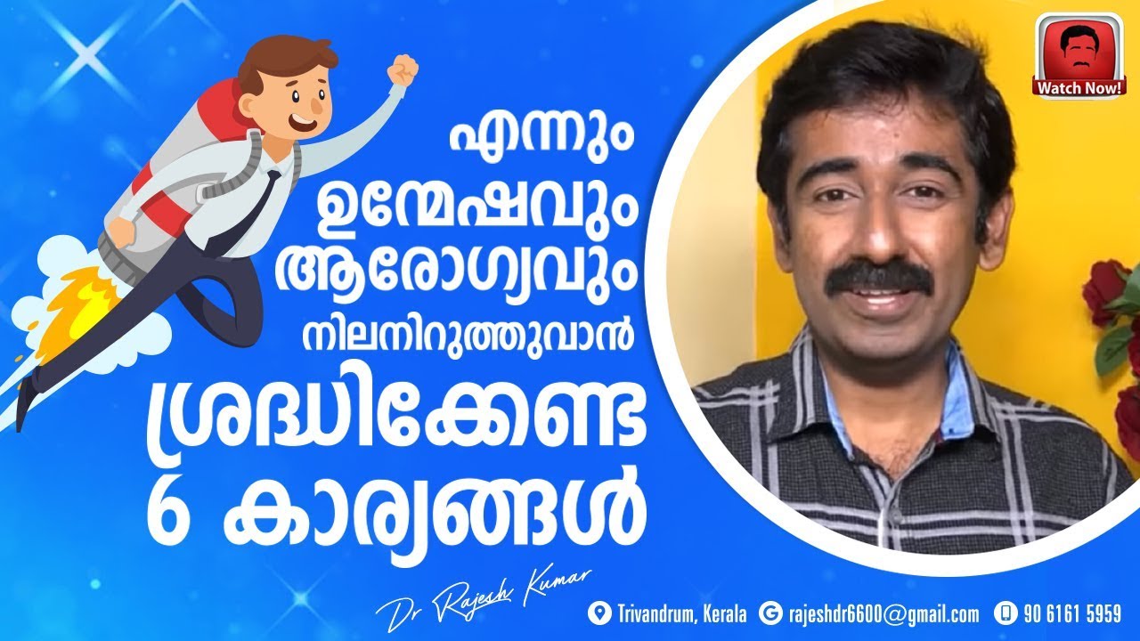 എന്നും ഉന്മേഷവും ആരോഗ്യവും നിലനിറുത്തുവാൻ ശ്രദ്ധിക്കേണ്ട 6 കാര്യങ്ങൾ