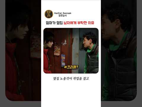 엄마가 옆집 남자에게 부탁한 이유 #쇼츠 #영화 thumbnail