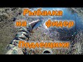 Весенняя рыбалка на фидер.  Другое место. Подлещики