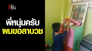 คลิปโซเชียล น้องภูมิ ขอลาบวช หนุ่มกรรชัย | อีจัน EJAN